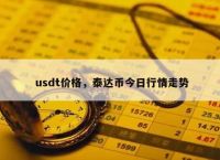 包含usdt等于多少人民币电信诈下载金额的词条