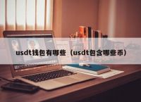 最安全的usdt钱包,usdt钱包下载手机版