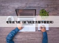 纸飞机telegeram安卓怎么登录的简单介绍