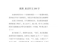 小狐狸作文400字,小狐狸作文400字三年级