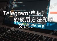 电报telegeram怎么玩,telegeram短信验证平台