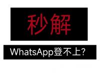 注册whatsapp收不到验证码怎么办,whatsapp收不到验证码怎么办苹果手机