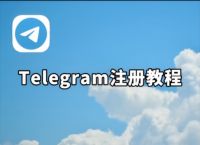 手机怎么注册telegeram账号,苹果手机怎么注册telegeram账号