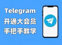 关于telegreat怎么注册教程的信息