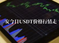 关于usdt价格今日行情交易所的信息