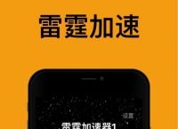 包含雷霆vp加速器官网最新版分享的词条