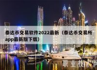 usdt平台交易所,usdt交易平台有哪些