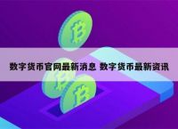 数字货币最新消息,dcep央行数字货币最新消息