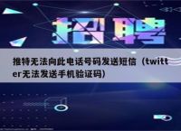 电报接受不到短信,电报输入电话后收不到code