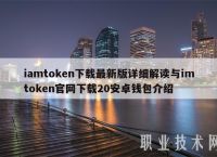 包含imtoken官网下载3.0版本的词条