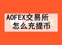 交易所提币到另外一个交易所,如何从一个交易所提币到另一交易所