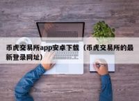 币赢交易所最新版本下载,币赢交易所2021app官网下载
