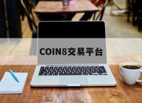 COIN8交易平台,coin100交易平台