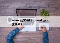 coinegg交易平台官网,coinerex交易平台uid