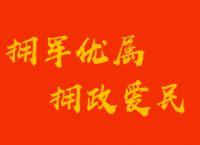 三部门下发通知做好拥军优属,三部门下发通知做好拥军优属工作