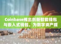 coinbase钱包电脑端,coinbase钱包是冷钱包吗