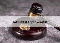 包含token钱包里面可以交易吗的词条