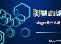 skype是做什么的,skype是做什么的能卸载不