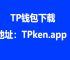 tp钱包官方app,最新tp钱包官网下载