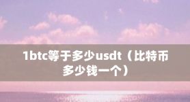 usdt是多少钱,usdt等于多少人名币