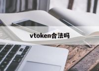 vtoken合法吗,2021年vtoken怎么样