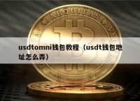 usdt的钱包,usdt的钱包地址在哪里