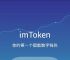 imtoken钱包下载网址的简单介绍