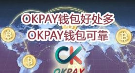 包含okpay钱包安卓版下载官网的词条