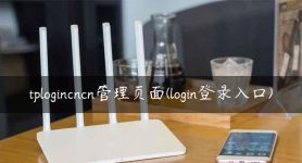 tplogincn下载,tplogincn app官网