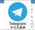 telegarm安卓版下载,telegeram安卓下载2024