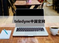 teledyne中国官网,teledyne中国官网下载