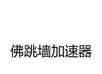 佛跳加速器永久免费版,佛跳加速器app官方下载ios