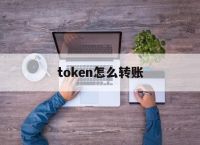 token怎么转账,token pocket转账
