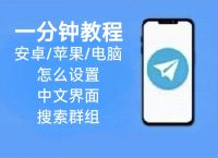 telegeram怎么设置中文,手机telegeram怎么弄成中文