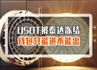 包含usdt资金一直冻结怎么办的词条