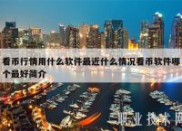 P2P形式,p2p形式的数字货币有哪些