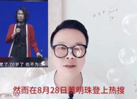 董明珠回应企业家成网红,中国企业家董明珠讲话视频