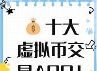 虚拟币交易系统怎么样,虚拟币交易系统怎么样知乎