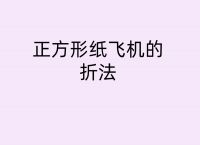 纸飞机的折叠方法视频,纸飞机的折叠方法视频教程