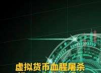 2021虚拟币骗局破案,2021虚拟币骗局破案案例