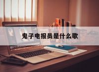 鬼子电报员是什么歌,鬼子来了姜文吸水截图