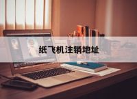 纸飞机注销地址,纸飞机在哪里注销