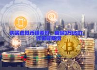 虚拟币骗局bvs,虚拟币骗局如何报案