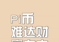 pi币被国家正式批准了吗,pi币被国家正式批准了吗知乎