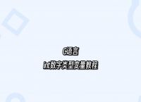 c++int转换成char,c++如何将int转化为字符串