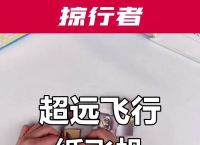 纸飞机怎么折飞得远还会飞回来,纸飞机怎么折飞得远还会飞回来呢