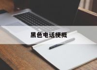 黑色电话梗概,黑色电话什么意思