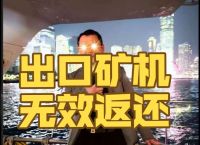 矿机出口有退税吗,出口退税新手入门教程