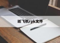 纸飞机rpk文件,rpk文件怎么生成