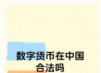 中国唯一合法数字货币,中国唯一合法数字货币DCEP
